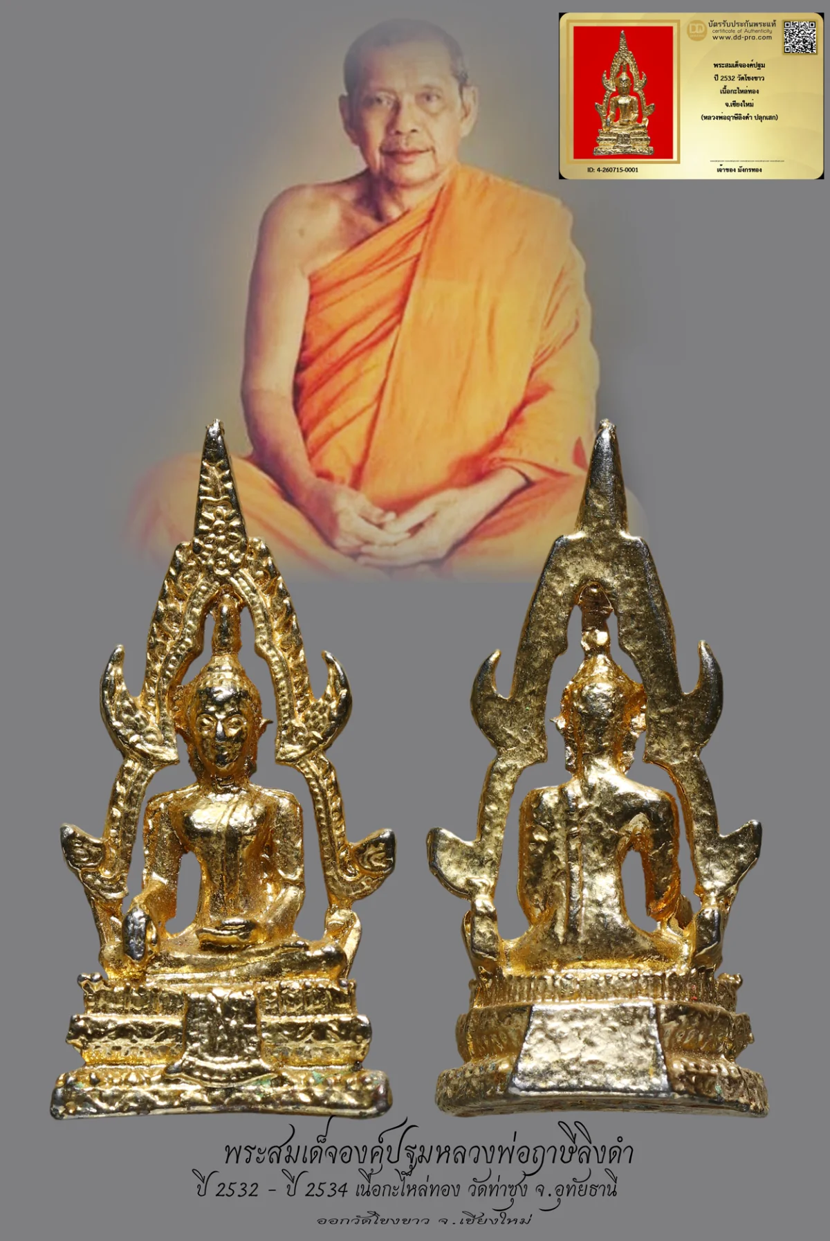 มังกรทองมาแว้วววว พระสมเด็จองค์ปฐมหลวงพ่อฤาษีลิงดำ ปี 2532 วัดท่าซุง จ.อุทัยธานี เนื้อกะไหล่ทอง ออกวัดโขงขาว จ.เชียงใหม่