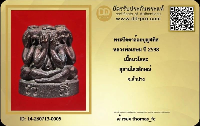วัดใจ เคาะ 10 บาท เริ่มที่ค่าบัตร กับ พระปิดตาล้อมบุญ4ทิศ หลวงพ่อเกษม ปี 2538 เนื้อนวโลหะ สุสานไตรลักษณ์ จ.ลำปาง+ใบรับรอง