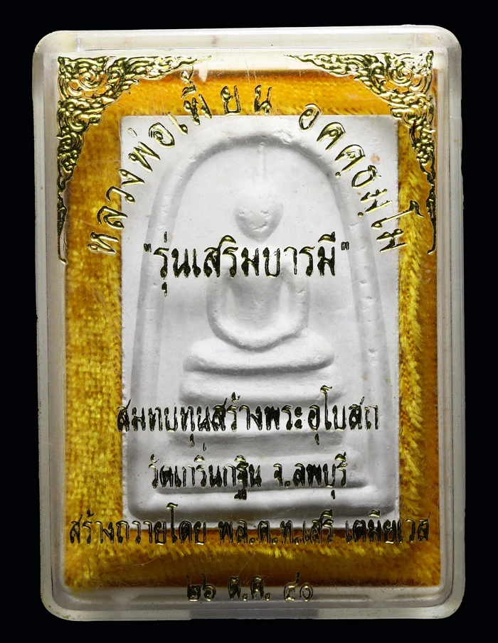 พระสมเด็จรุ่น "เสริมบารมี" รุ่นแรก หลวงพ่อเพี้ยน วัดเกริ่นกฐิน จังหวัดลพบุรี ปี 2540