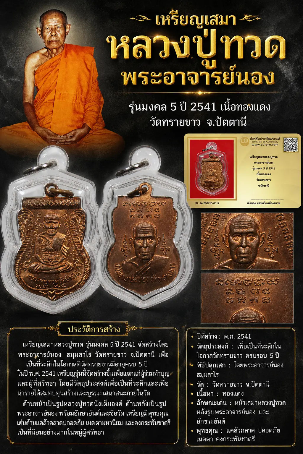 HOT HOT HOT +++ เริ่มประมูล พระแท้ๆ 40 ครับ เหรียญเสมาหลวงปู่ทวด พระอาจารย์นอง รุ่นมงคล 5 ปี 2541 เนื้อทองเเดง วัดทรายขาว จ.ปัตตานี หายากมาก ครับ วัดใจให้ครับ ทุนมาแพง *** ตัวจริงเสียงจริง *** แท้ดูง่ายครับ +++ ข้อมูลตามบัตรรับประกัน +++