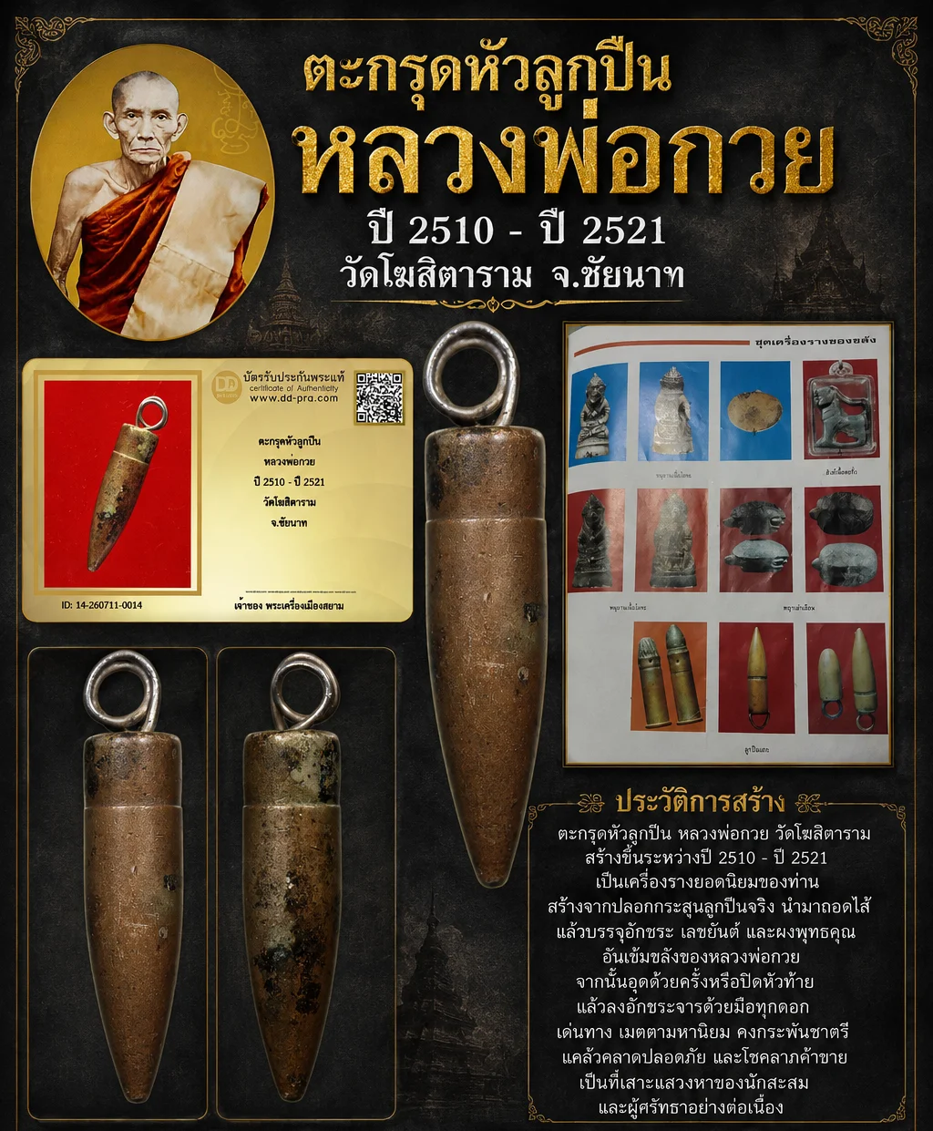 HOT HOT HOT +++ เริ่มประมูล พระแท้ๆ 40 ครับ ตะกรุดหัวลูกปืน หลวงพ่อกวย ปี 2510 - ปี 2521 วัดโฆสิตาราม จ.ชัยนาท หายากมาก ครับ วัดใจให้ครับ ทุนมาแพง *** ตัวจริงเสียงจริง *** แท้ดูง่ายครับ +++ ข้อมูลตามบัตรรับประกัน +++