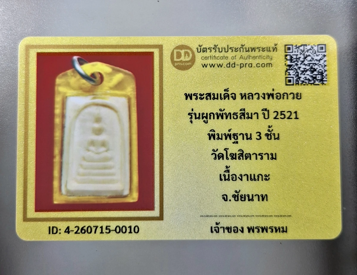 เคาะเดียว....พระสมเด็จ หลวงพ่อกวย รุ่นผูกพัทธสีมา ปี 2521 พิมพ์ฐาน 3 ชั้น (เนื้องาแกะ) วัดโฆสิตาราม จ.ชัยนาทเลี่ยมเก่าพร้อมบัตรรับรอง