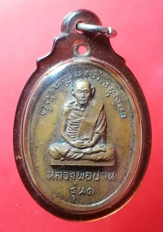 เหรียญรุ่น1 ปี16 หลวงพ่อปาน วัดโคกสมานคุณ หาดใหญ่