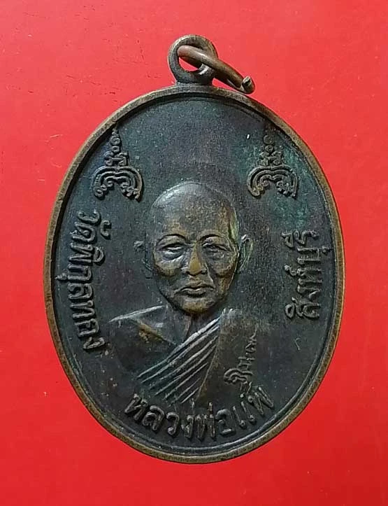 เหรียญสร้างสะพาน หลวงพ่อแพ วัดพิกุลทอง สิงห์บุรี