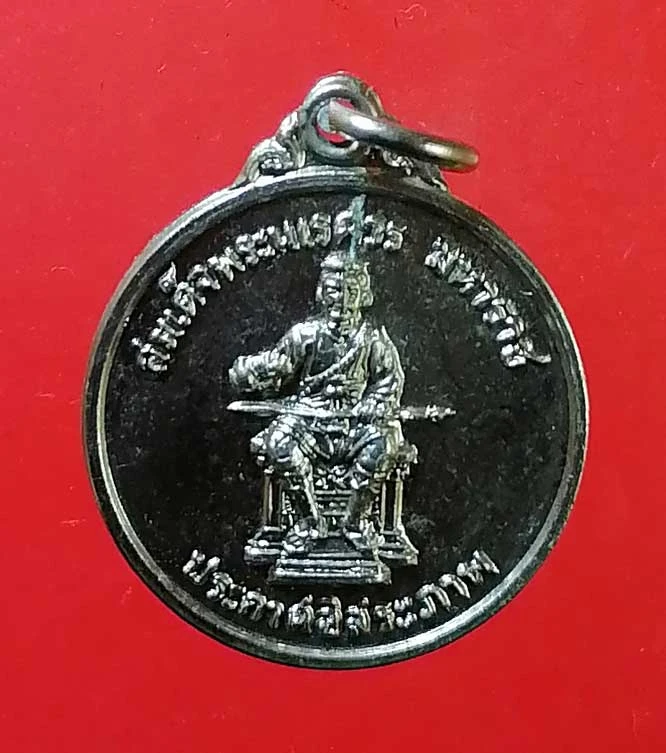 เหรียญสมเด็จพระนเรศวรมหาราช ประกาศอิสระภาพ ปี22 วันนเรศวรมหาราช พิษณุโลก