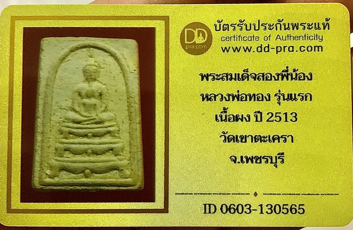 วัดใจ 10 บาท เริ่มที่ค่าบัตร กับ พระสมเด็จสองพี่น้อง หลวงพ่อทอง รุ่นแรก เนื้อผง ปี 2513 วัดเขาตะเครา จ.เพชรบุรี+ใบรับรอง