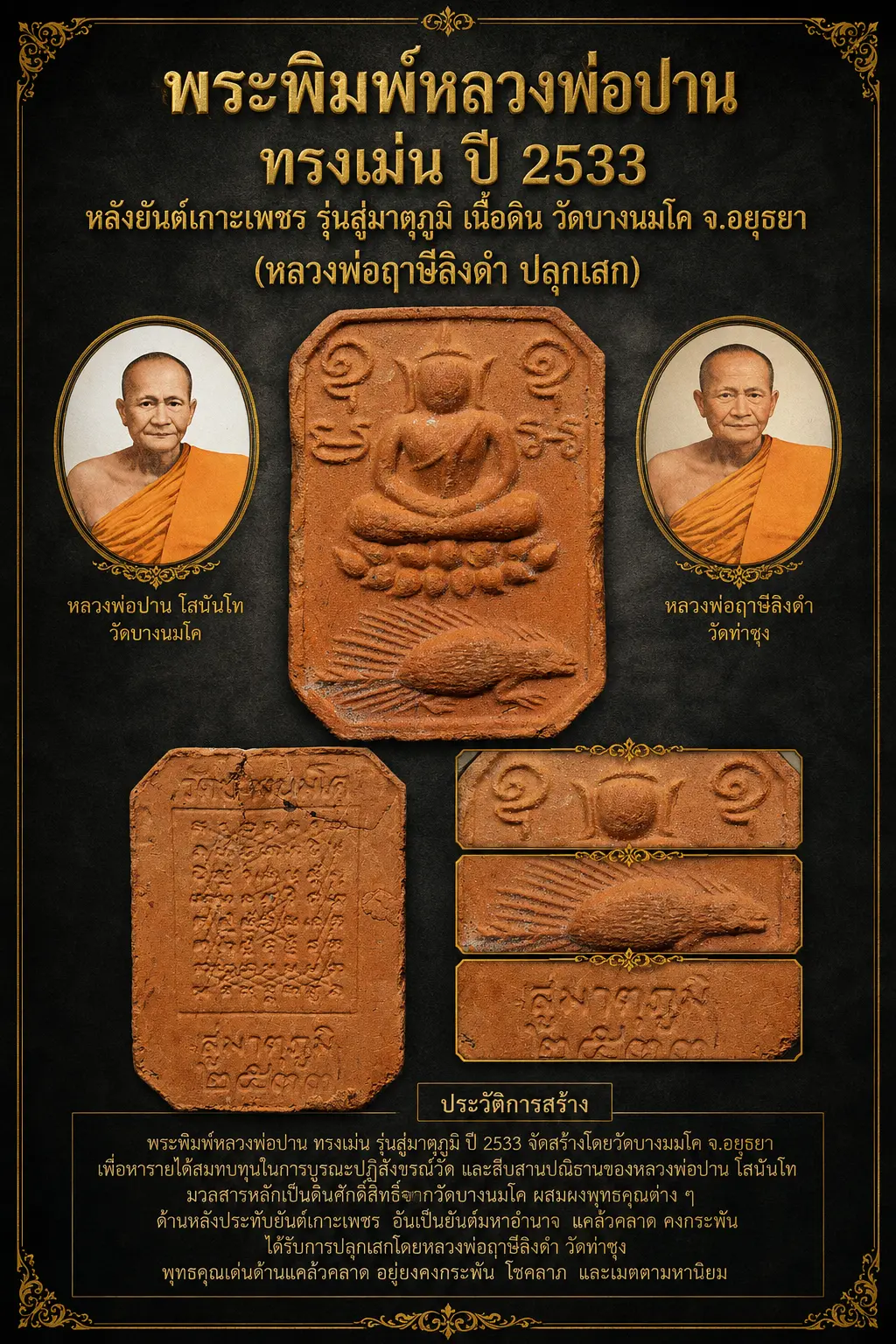 +++ เริ่มประมูล พระแท้ๆ 40 ครับ หายากมาก ครับ วัดใจให้ครับ พระพิมพ์หลวงพ่อปาน ทรงเม่น ปี 2533 หลังยันต์เกาะเพชร รุ่นสู่มาตุภูมิ เนื้อดิน วัดบางนมโค จ.อยุธยา (หลวงพ่อฤาษีลิงดำ ป ทุนมาแพง *** ตัวจริงเสียงจริง *** แท้ดูง่ายครับ +++ ข้อมูลตามบัตรรับประกัน +++