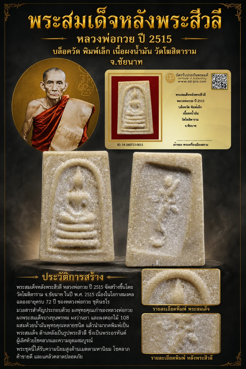 ทุน 2,500 +++ เริ่มประมูล พระแท้ๆ  ครับ หายากมาก ครับ พระสมเด็จหลังพระสีวลี หลวงพ่อกวย ปี 2515 บล็อควัด พิมพ์เล็ก เนื้อผงน้ำมัน วัดโฆสิตาราม จ.ชัยนาท วัดใจให้ครับ ทุนมาแพง *** ตัวจริงเสียงจริง *** แท้ดูง่ายครับ +++ ข้อมูลตามบัตรรับประกัน +++