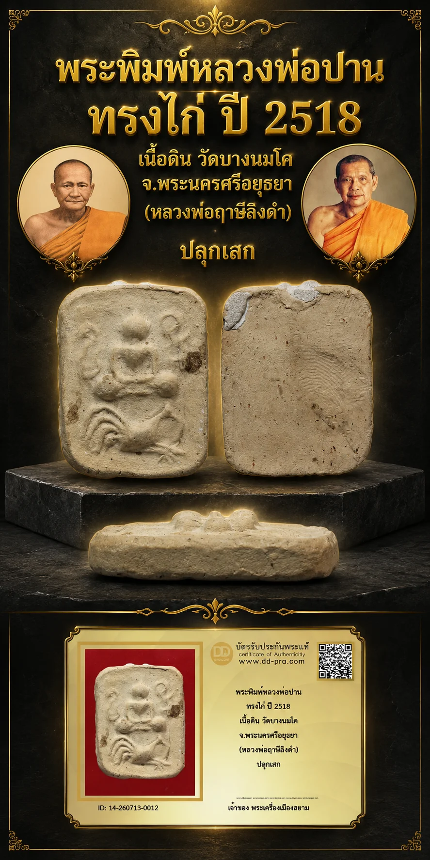 +++ เริ่มประมูล พระแท้ๆ 40 ครับ หายากมาก ครับ พระพิมพ์หลวงพ่อปาน ทรงไก่ ปี 2518 เนื้อดิน วัดบางนมโค จ.พระนครศรีอยุธยา (หลวงพ่อฤาษีลิงดำ) ปลุกเสก วัดใจให้ครับ ทุนมาแพง *** ตัวจริงเสียงจริง *** แท้ดูง่ายครับ +++ ข้อมูลตามบัตรรับประกัน +++