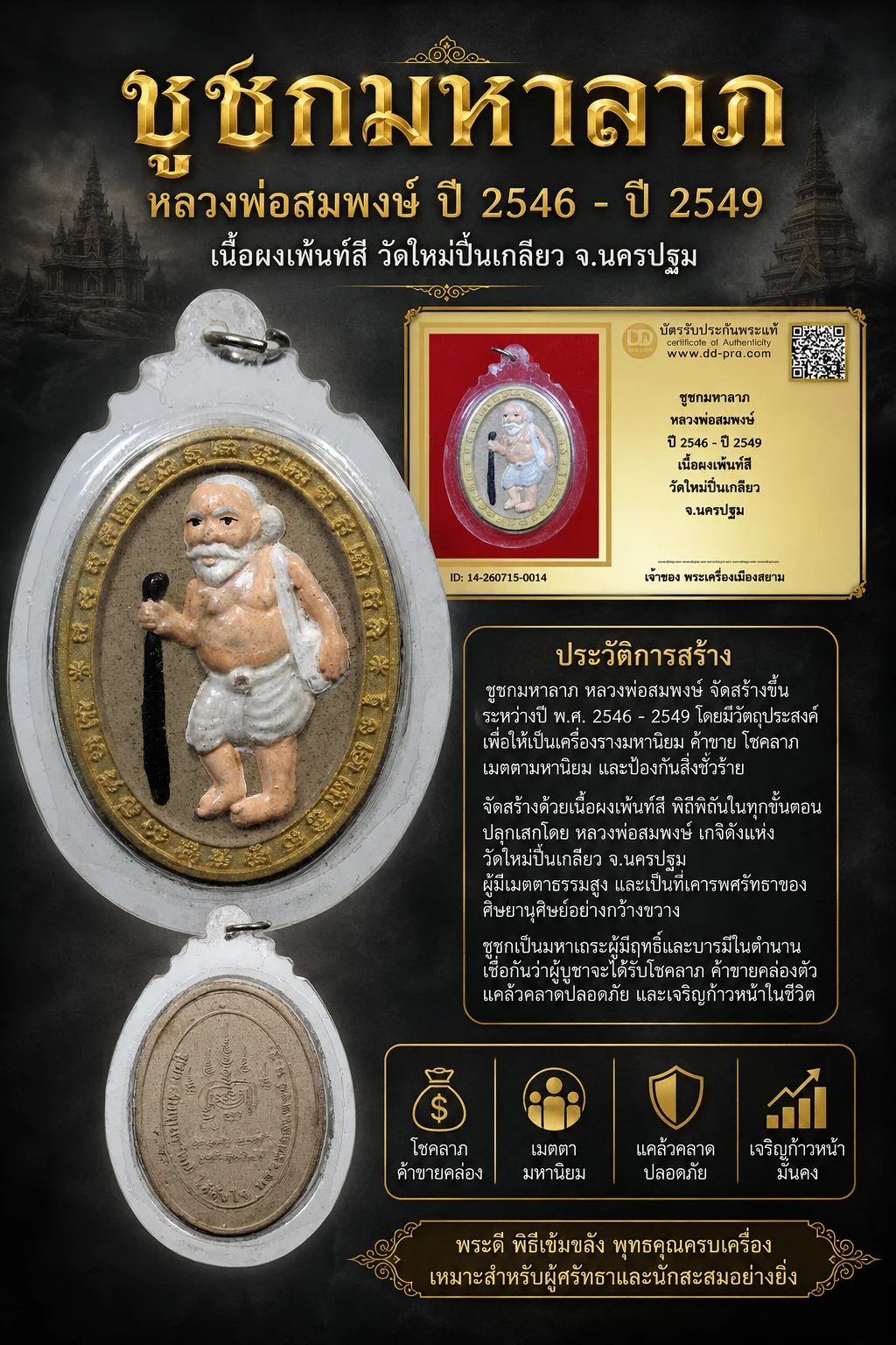 +++ เริ่มประมูล พระแท้ๆ 40 ครับ ชูชกมหาลาภ หลวงพ่อสมพงษ์ ปี 2546 - ปี 2549 เนื้อผงเพ้นท์สี วัดใหม่ปิ่นเกลียว จ.นครปฐม หายากมาก ครับ วัดใจให้ครับ ทุนมาแพง *** ตัวจริงเสียงจริง *** แท้ดูง่ายครับ +++ ข้อมูลตามบัตรรับประกัน +++