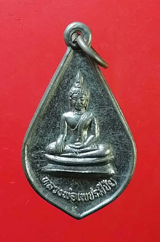 เหรียญหลวงพ่อเพชรมีชัย - พระศรีพัชโรดม วัดมหาธาตุ เพชรบูรณ์