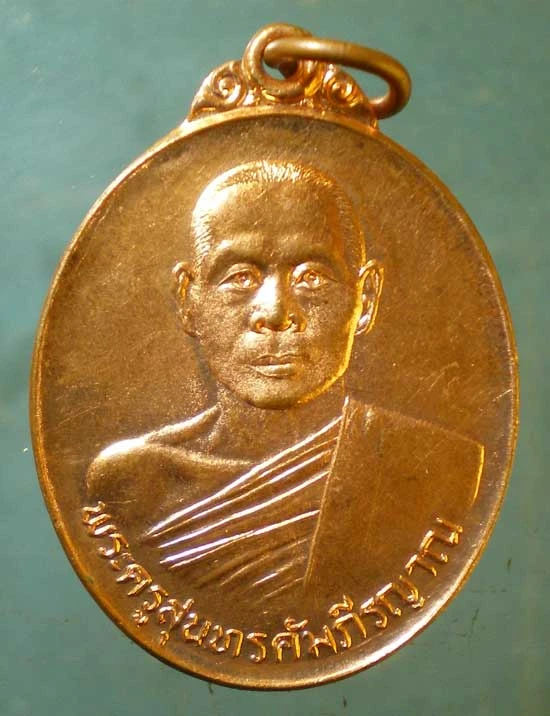 เหรียญพระครูสุนทรคัมภีรญาณ ระลึกถึงวัดพระธาตุดอยน้อย จากพระสุพรหมยานเถร