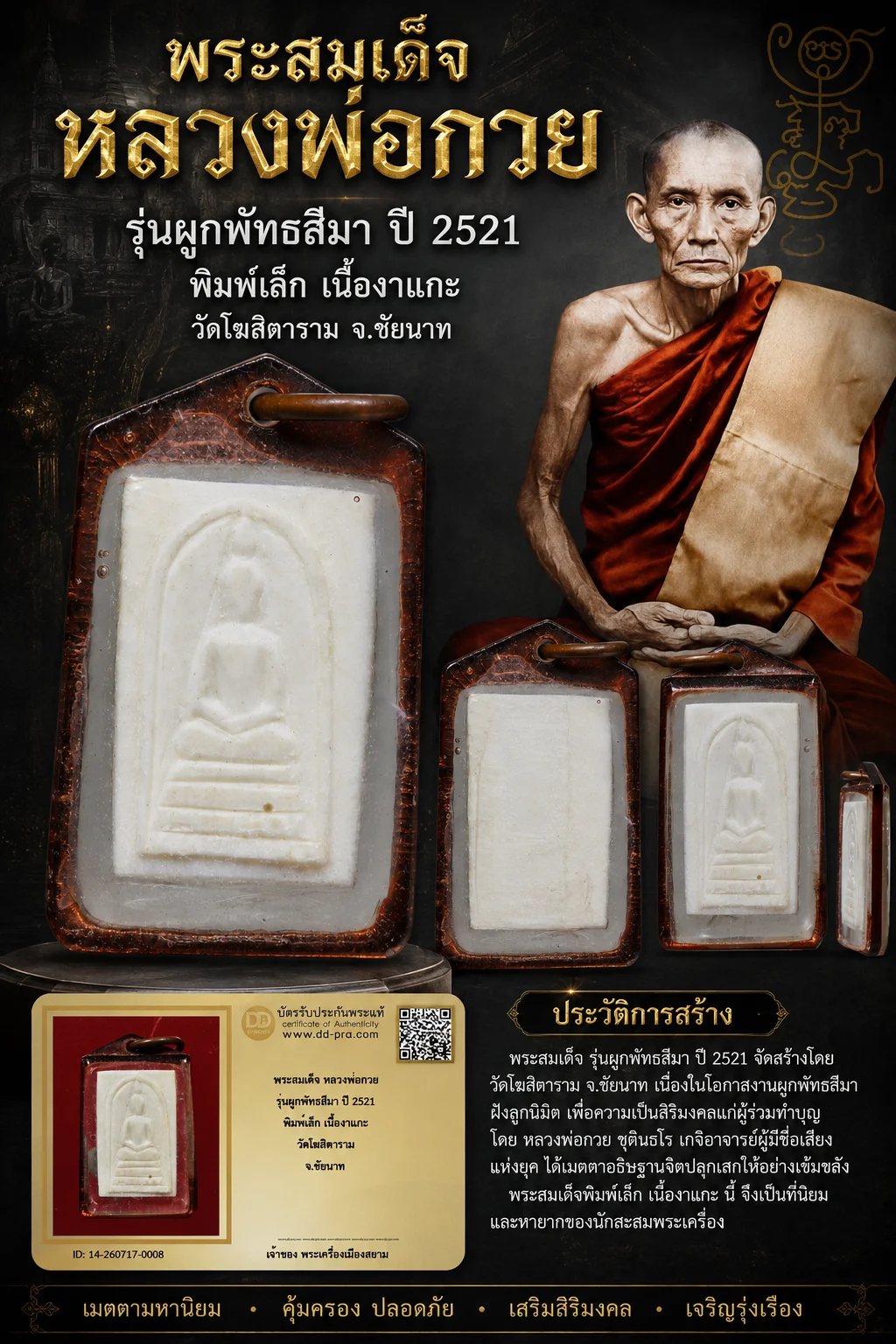 NEW NEW +++ เริ่มประมูล พระแท้ๆ เริ่มที่ 120 ครับ พระสมเด็จ หลวงพ่อกวย รุ่นผูกพัทธสีมา ปี 2521 พิมพ์เล็ก เนื้องาแกะ วัดโฆสิตาราม จ.ชัยนาท หายากมาก ครับ วัดใจให้ครับ ทุนมาแพง *** ตัวจริงเสียงจริง *** แท้ดูง่ายครับ +++ ข้อมูลตามบัตรรับประกัน +++