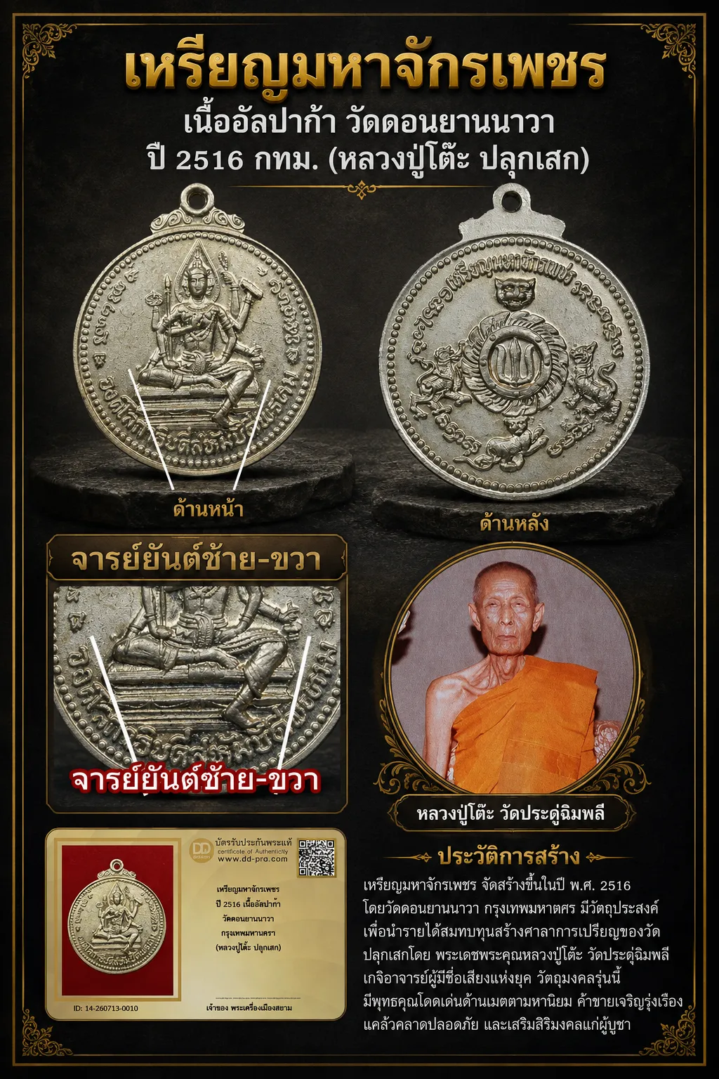 NEW NEW +++ เริ่มประมูล พระแท้ๆ เริ่มที่ 1,000 ครับ หรียญมหาจักรเพชร  เนื้ออัลปาก้า วัดดอนยานนาวา ปี 2516 กทม. (หลวงปู่โต๊ะ ปลุกเสก) หายากมาก ครับ วัดใจให้ครับ ทุนมาแพง *** ตัวจริงเสียงจริง *** แท้ดูง่ายครับ +++ ข้อมูลตามบัตรรับประกัน +++