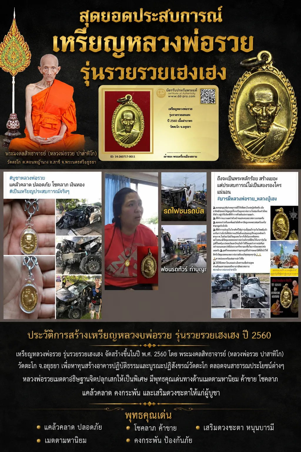 NEW NEW +++ เริ่มประมูล พระแท้ๆ เริ่มที่ 300 ครับ เหรียญหลวงพ่อรวย รุ่นรวยรวยเฮงเฮง ปี 2560 เนื้อฝาบาตร วัดตะโก จ.อยุธยา หายากมาก ครับ วัดใจให้ครับ ทุนมาแพง *** ตัวจริงเสียงจริง *** แท้ดูง่ายครับ +++ ข้อมูลตามบัตรรับประกัน +++