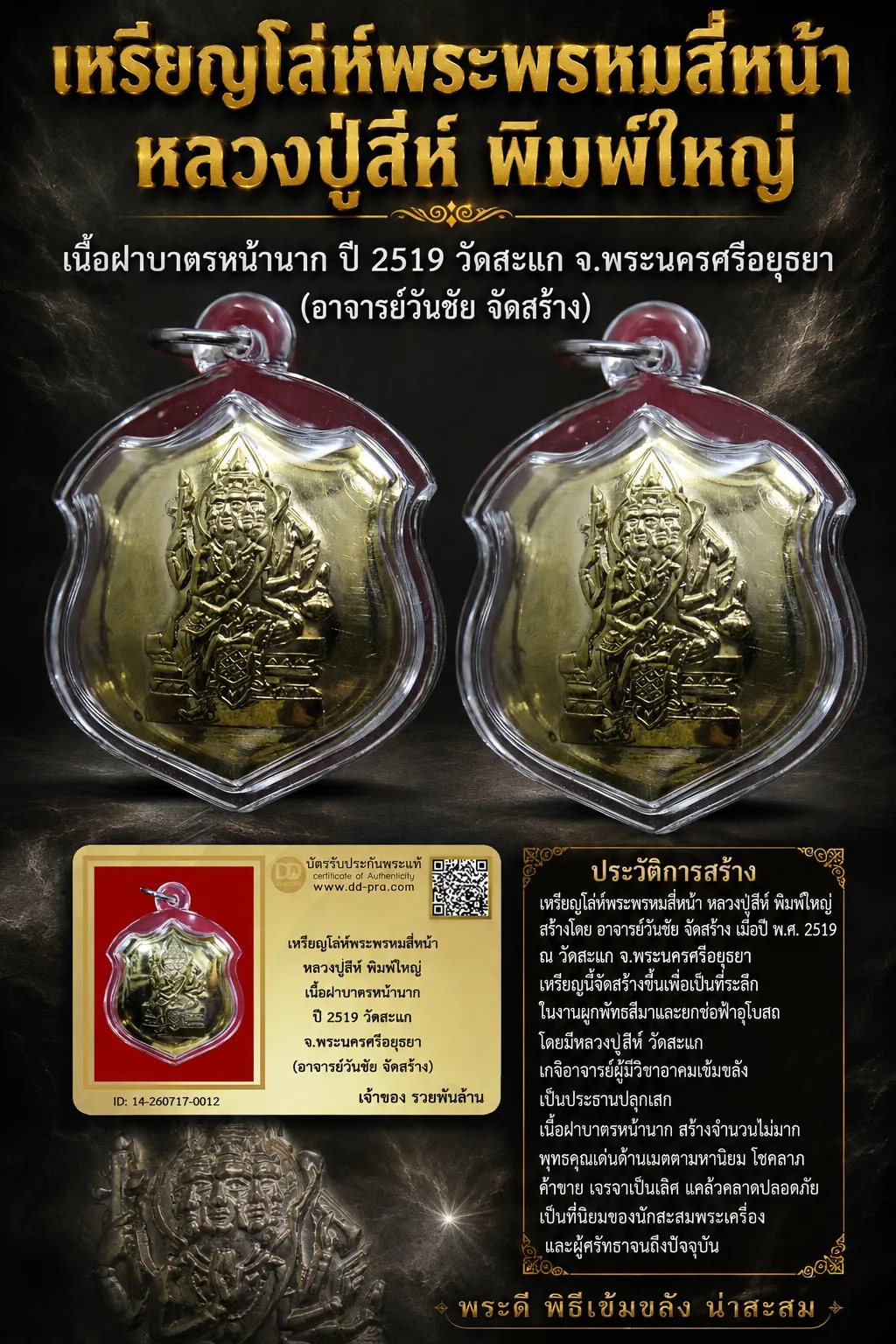 NEW NEW +++ เริ่มประมูล พระแท้ๆ เริ่มที่ 1,000 ครับ  เหรียญโล่ห์พระพรหมสี่หน้า หลวงปู่สีห์ พิมพ์ใหญ่ เนื้อฝาบาตรหน้ากากฝาบาตร ปี 2519 วัดสะแก จ.พระนครศรีอยุธยา (อาจารย์วันชัย จัดสร้าง) หายากมาก ครับ วัดใจให้ครับ ทุนมาแพง  ข้อมูลตามบัตรรับประกัน +++