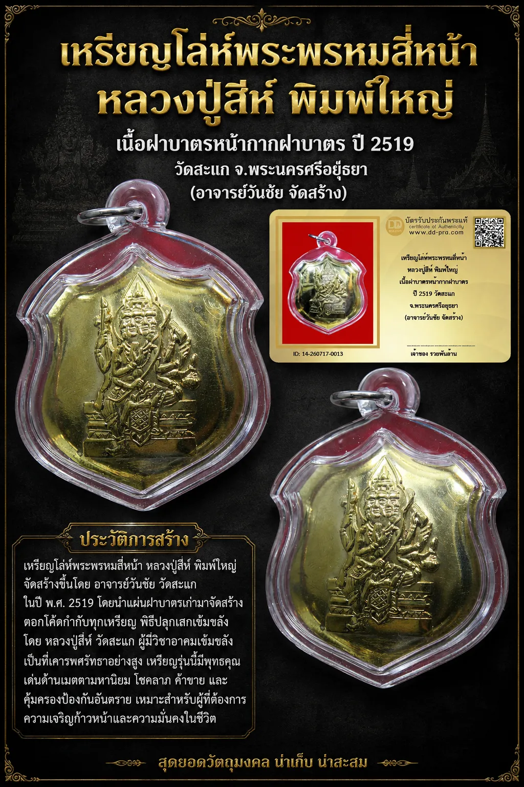 NEW NEW +++ เริ่มประมูล พระแท้ๆ เริ่มที่ 1,000 ครับ   เหรียญโล่ห์พระพรหมสี่หน้า หลวงปู่สีห์ พิมพ์ใหญ่ เนื้อฝาบาตรหน้ากากฝาบาตร ปี 2519 วัดสะแก จ.พระนครศรีอยุธยา (อาจารย์วันชัย จัดสร้าง) หายากมาก ครับ วัดใจให้ครับ ทุนมาแพง  ข้อมูลตามบัตรรับประกัน +++