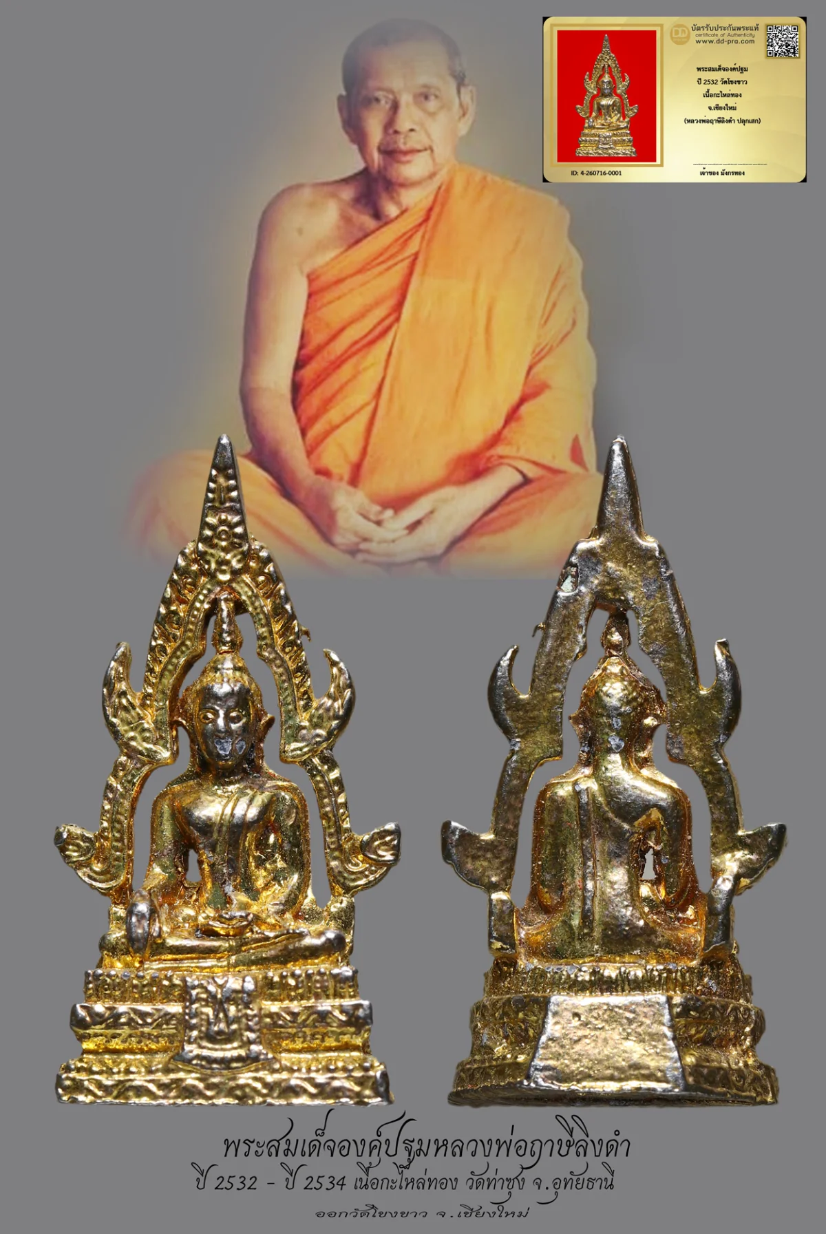 มังกรทองมาแว้วววว พระสมเด็จองค์ปฐมหลวงพ่อฤาษีลิงดำ ปี 2532 วัดท่าซุง จ.อุทัยธานี เนื้อกะไหล่ทอง ออกวัดโขงขาว จ.เชียงใหม่