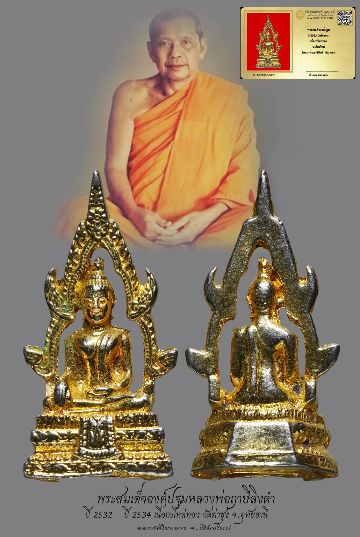 มังกรทองมาแว้วววว พระสมเด็จองค์ปฐมหลวงพ่อฤาษีลิงดำ ปี 2532 วัดท่าซุง จ.อุทัยธานี เนื้อกะไหล่ทอง ออกวัดโขงขาว จ.เชียงใหม่