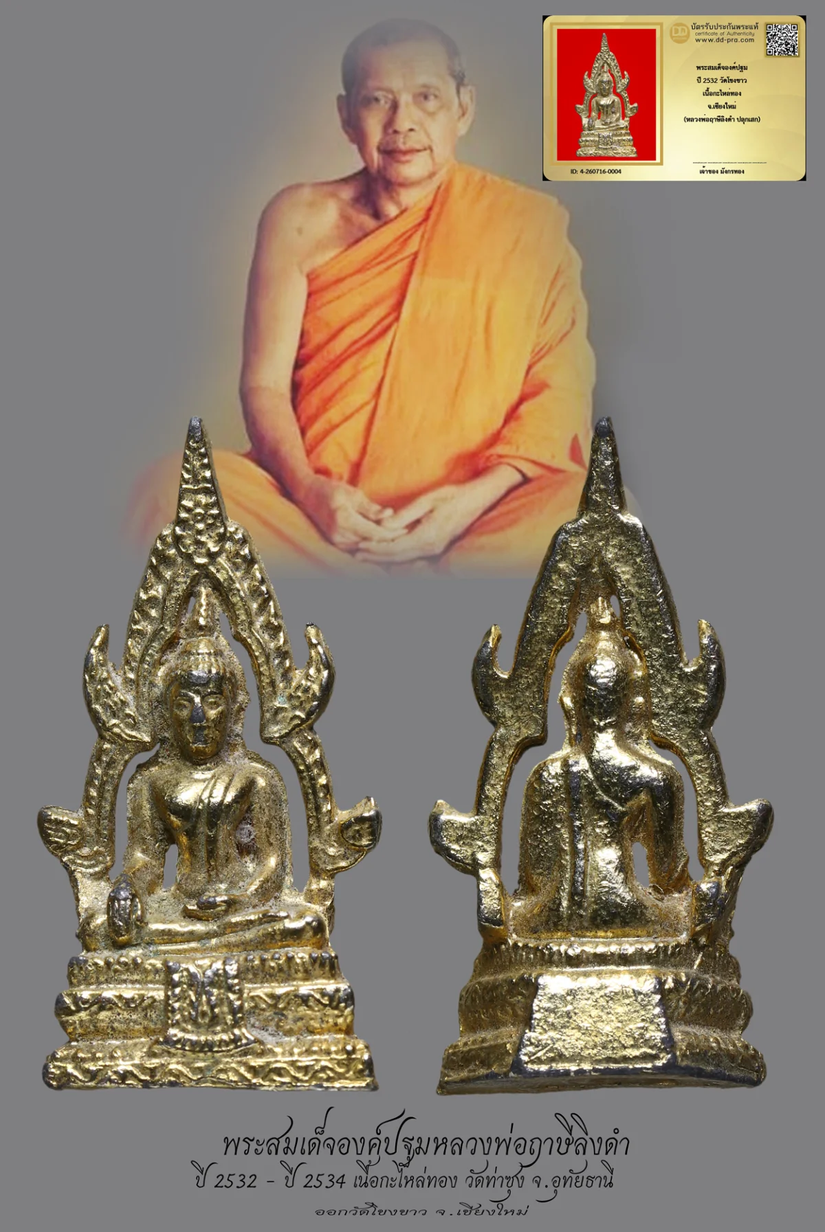 มังกรทองมาแว้วววว พระสมเด็จองค์ปฐมหลวงพ่อฤาษีลิงดำ ปี 2532 วัดท่าซุง จ.อุทัยธานี เนื้อกะไหล่ทอง ออกวัดโขงขาว จ.เชียงใหม่