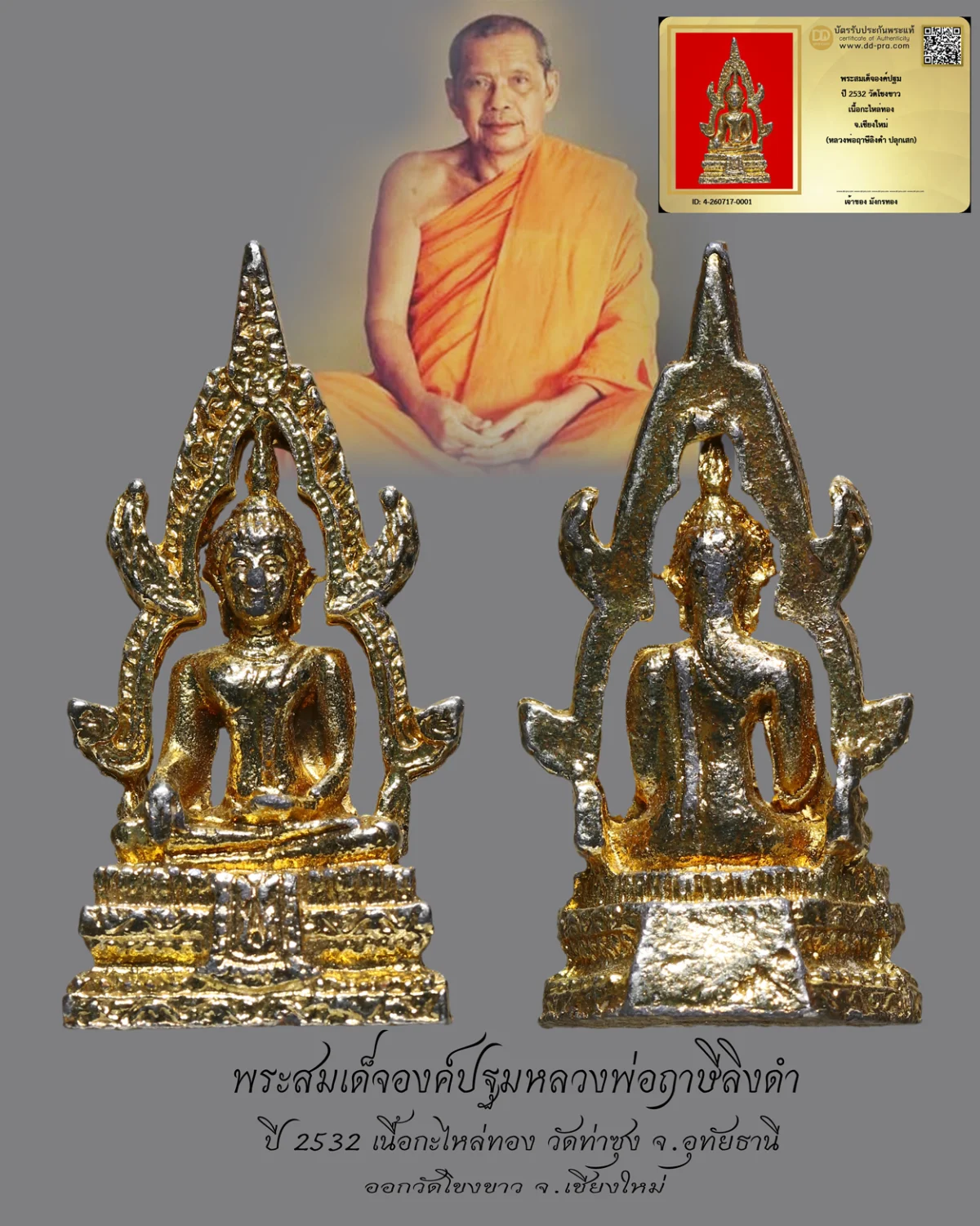 มังกรทองมาแว้วววว พระสมเด็จองค์ปฐมหลวงพ่อฤาษีลิงดำ ปี 2532 วัดท่าซุง จ.อุทัยธานี เนื้อกะไหล่ทอง ออกวัดโขงขาว จ.เชียงใหม่