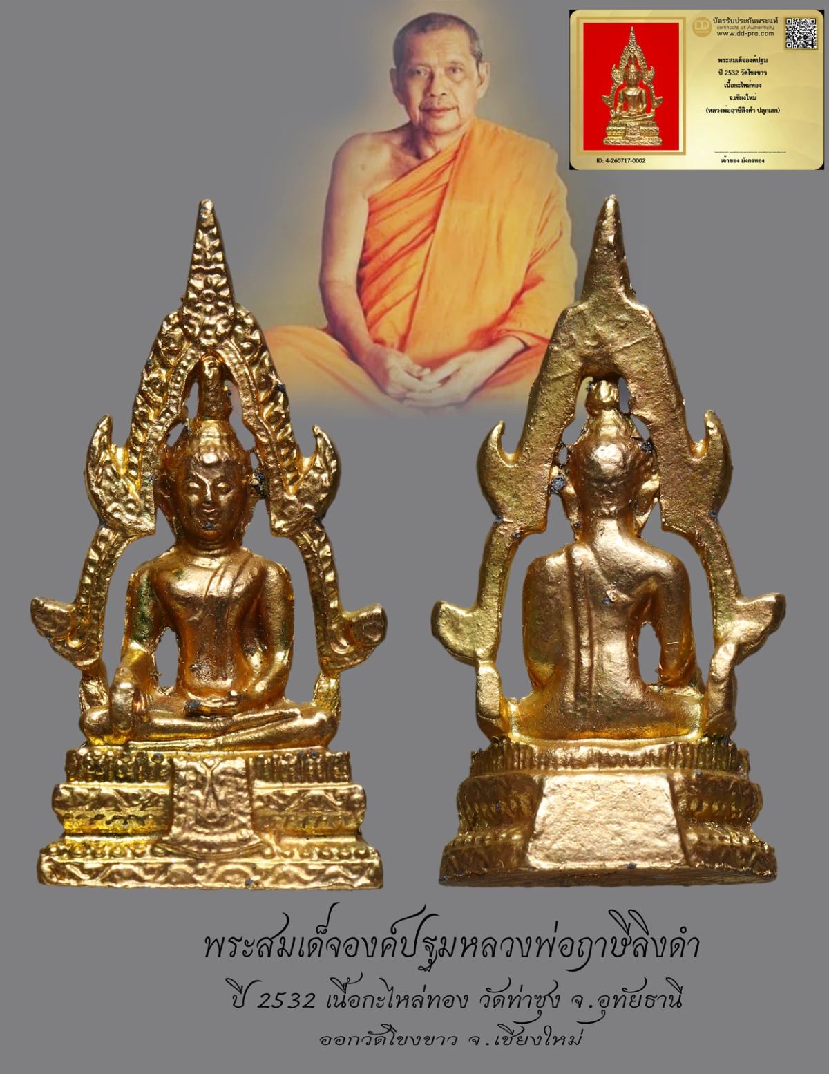 มังกรทองมาแว้วววว พระสมเด็จองค์ปฐมหลวงพ่อฤาษีลิงดำ ปี 2532 วัดท่าซุง จ.อุทัยธานี เนื้อกะไหล่ทอง ออกวัดโขงขาว จ.เชียงใหม่