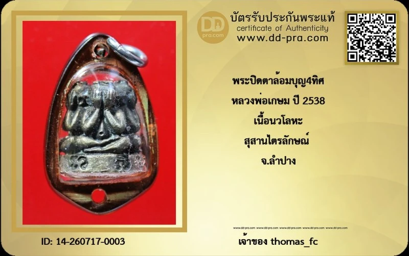 วัดใจ เคาะ 10 บาท เริ่มที่ค่าบัตร กับ พระปิดตาล้อมบุญ4ทิศ หลวงพ่อเกษม ปี 2538 เนื้อนวโลหะ สุสานไตรลักษณ์ จ.ลำปาง+ใบรับรอง
