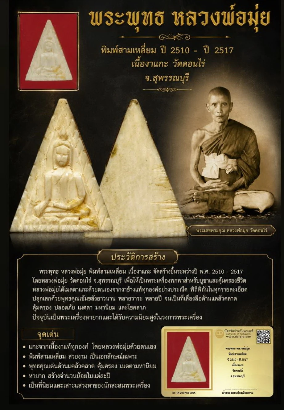 +++ เริ่มประมูล พระแท้ๆ 40 ครับ หายากมาก ครับ พระพุทธ หลวงพ่อมุ่ย พิมพ์สามเหลี่ยม ปี 2510 - ปี 2517 เนื้องาแกะ วัดดอนไร่ จ.สุพรรณบุรี วัดใจให้ครับ ทุนมาแพง *** ตัวจริงเสียงจริง *** แท้ดูง่ายครับ +++ ข้อมูลตามบัตรรับประกัน +++