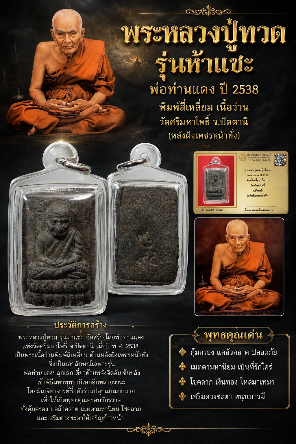 +++ เริ่มประมูล พระแท้ๆ 40 ครับ หายากมาก ครับ พระหลวงปู่ทวด รุ่นห้าแชะ พ่อท่านแดง ปี 2538 พิมพ์สี่เหลี่ยม เนื้อว่าน วัดศรีมหาโพธิ์ จ.ปัตตานี (หลังฝังเพชรหน้าทั่ง) วัดใจให้ครับ ทุนมาแพง *** ตัวจริงเสียงจริง *** แท้ดูง่ายครับ +++ ข้อมูลตามบัตรรับประกัน +++