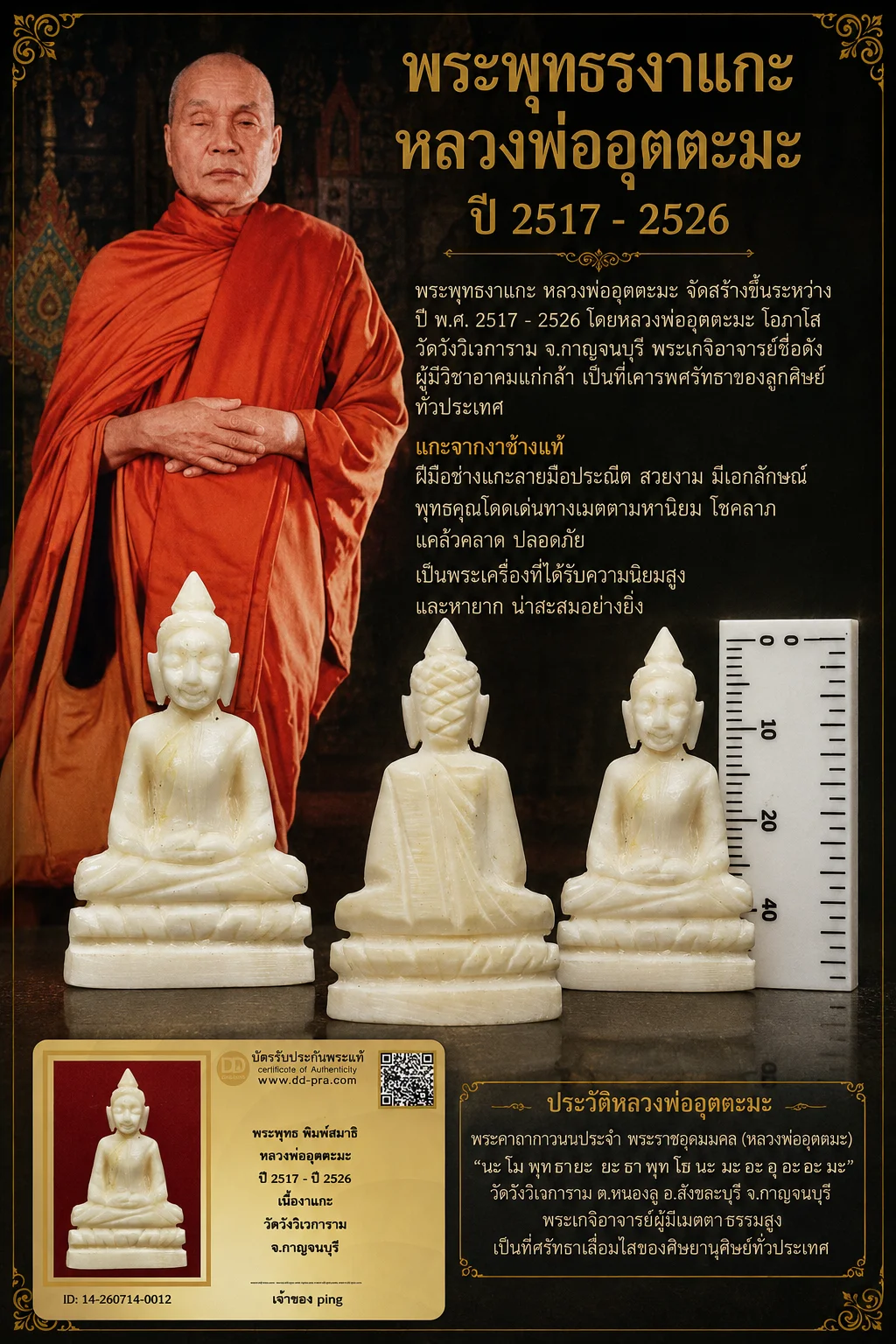 วัดใจ *-* พระพุทธงาแกะ หลวงพ่ออุตตมะ ปี2517-2526 วัดวังก์วิเวการาม จังหวัดกาญจนบุรี + บัตร
