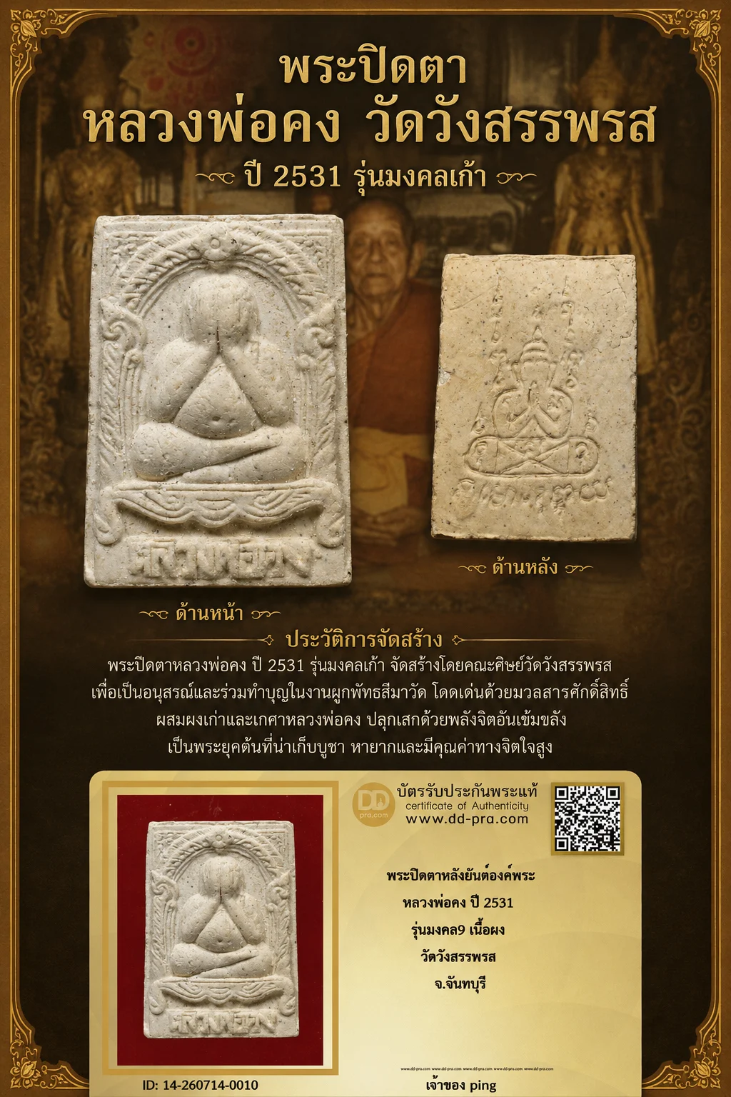 วัดใจ *-* พระปิดตาหลวงพ่อคง วัดวังสรรพรส ปี2531 รุ่นมงคลเก้า จ.จันทบุรี + บัตร