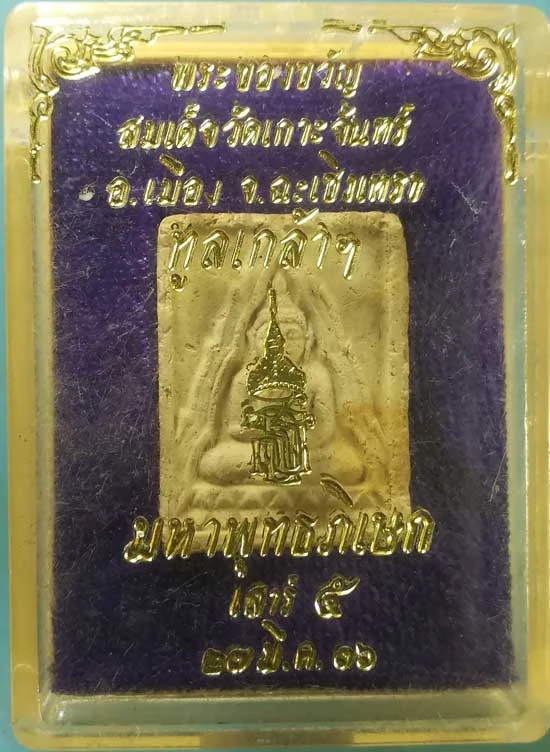 พระของขวัญ ปี36 วัดเกาะจันทร์ ฉะเชิงเทรา