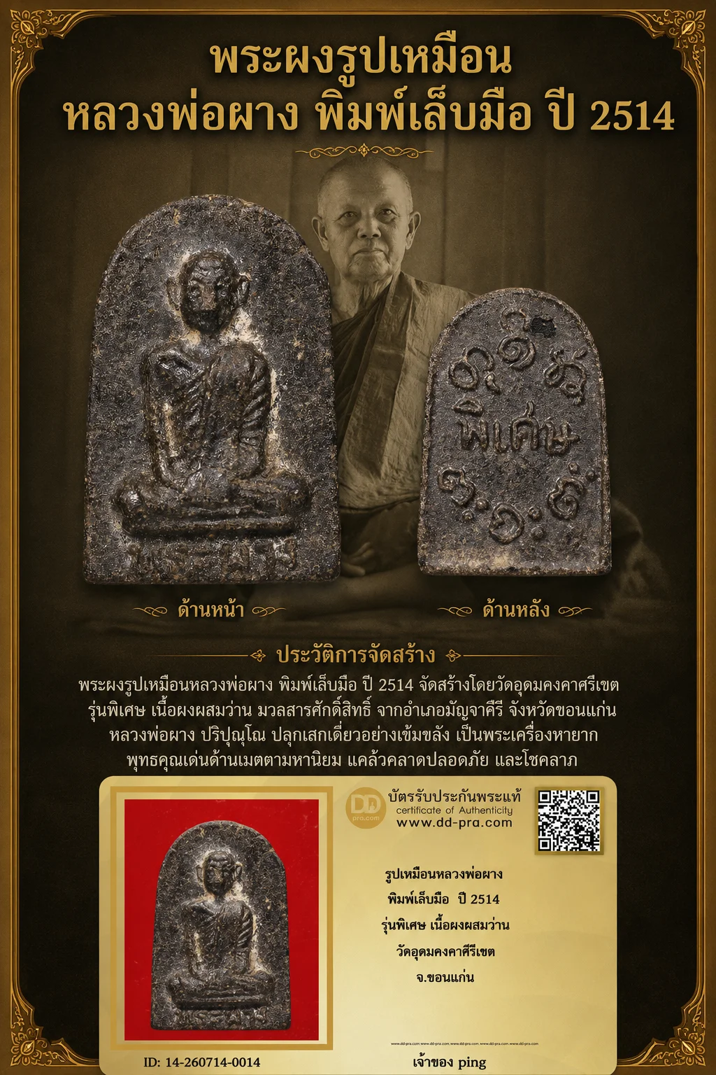 วัดใจ *-* พระผงเล็บมือ หลวงพ่อผาง ปี 2514 เนื้อว่านผสมชานหมาก วัดอุดมคงคาฯ จ.ขอนแก่น + บัตร (สวย)