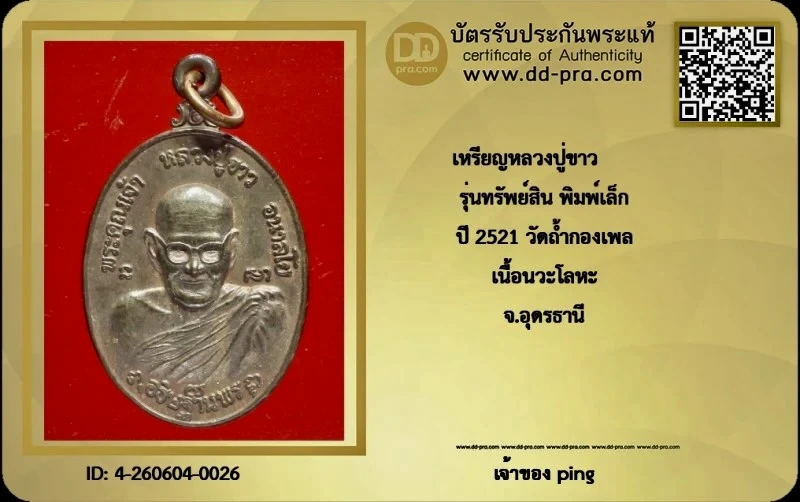 วัดใจ 10 บาท หรือที่ค่าบัตร กับ วัดใจ *-* เหรียญรุ่นทรัพย์สิน หลวงปู่ขาว วัดถ้ำกลองเพล  เนื้อนวะ ปี 2521 + บัตรรับรอง