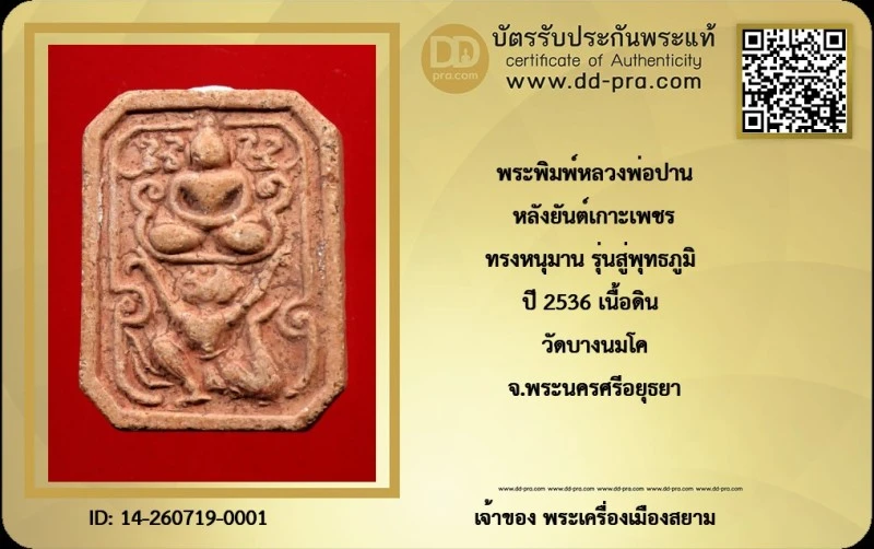 ---- วัดใจ 300 บาท John-Connor จัดให้ -- พระพิมพ์หลวงพ่อปาน หลังยันต์เกาะเพชร ทรงหนุมาน รุ่นสู่พุทธภูมิ ปี 2536 เนื้อดิน วัดบางนมโค จ.พระนครศรีอยุธยา หายากสุดๆ + บัตรรับรอง