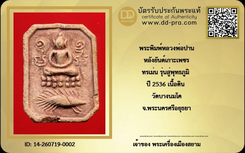 ---- วัดใจ 300 บาท John-Connor จัดให้ -- พระพิมพ์หลวงพ่อปาน หลังยันต์เกาะเพชร ทรงเม่น รุ่นสู่พุทธภูมิ ปี 2536 เนื้อดิน วัดบางนมโค จ.พระนครศรีอยุธยา หายากสุดๆ + บัตรรับรอง