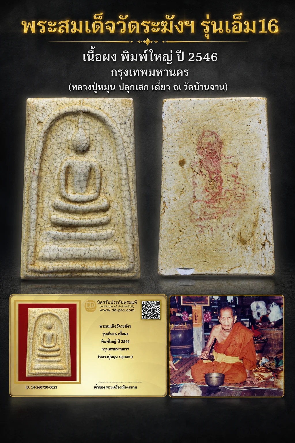 เริ่ม 40 บาท ครับ เอาพระแท้ๆ มาแบ่งปันครับ พระสมเด็จ รุ่นเอ็ม16 พิมพ์ใหญ่ ปี 2546 เนื้อผง วัดระฆังโฆษิตาราม กทม.(หลวงปู่หมุน ปลุกเสก) + กล่องเดิม หายากมาก ตัวจริง ทันแท้ ดูง่าย ครับ น่าแขวนมากๆครับ + บัตรรับรอง DD-PRA