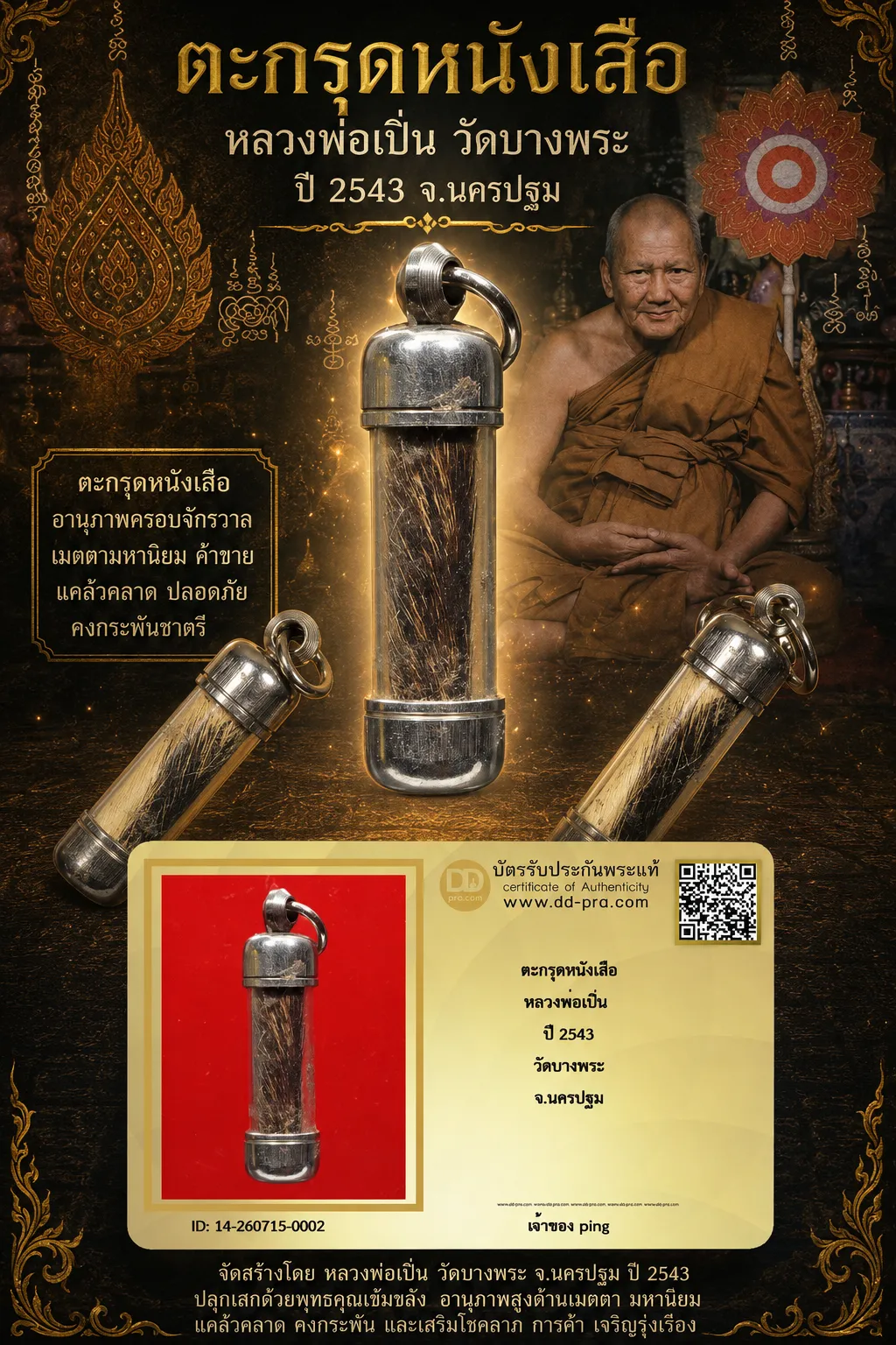 วัดใจ *-* ตะกรุดหนังเสือหลวงพ่อเปิ่น ปี2543 วัดบางพระ จ.นครปฐม + บัตร