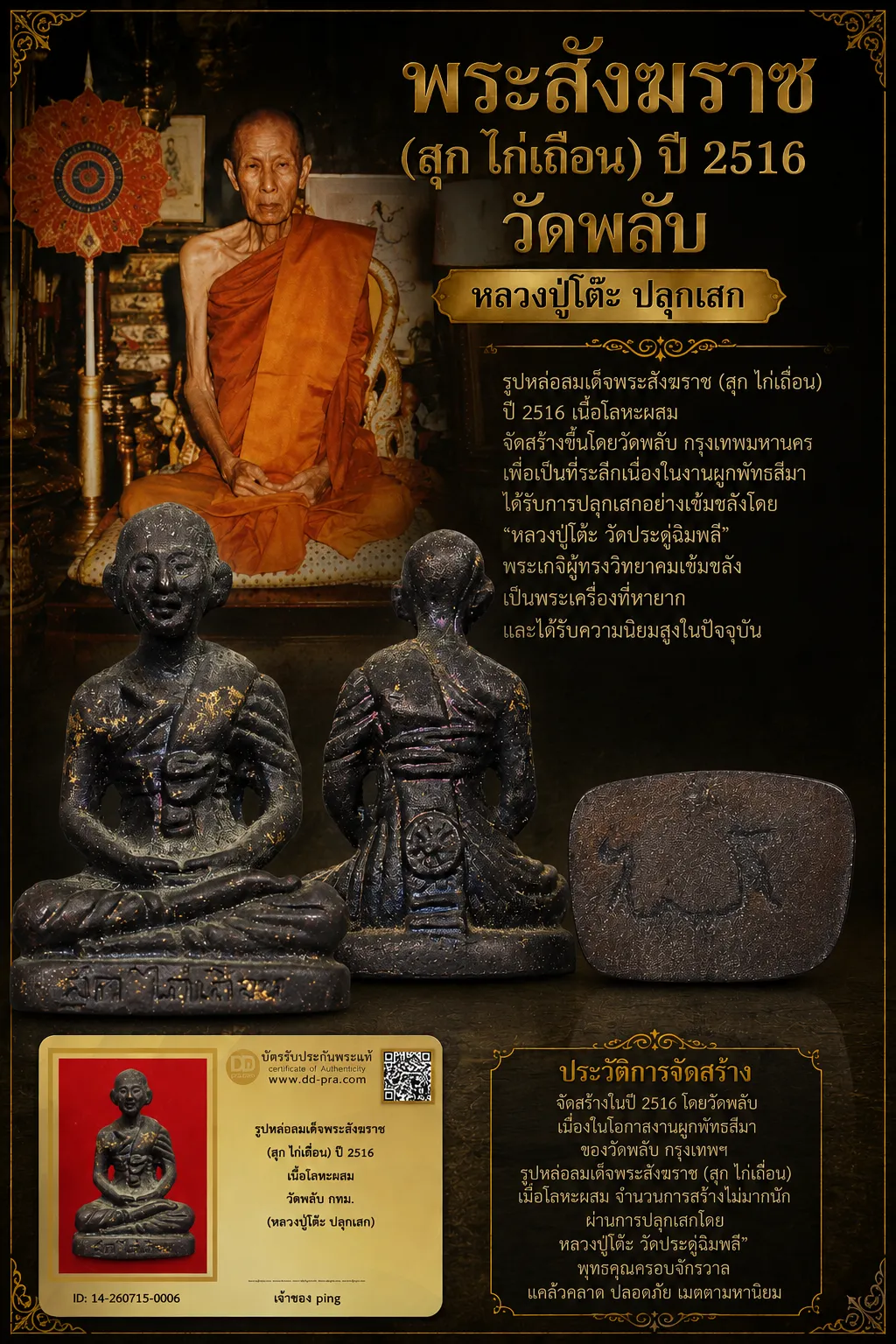วัดใจ *-* รูปหล่อสมเด็จพระสังฆราช (สุก ไก่เถื่อน) พ.ศ. 2516 วัดราชสิทธาราม (วัดพลับ) หลวงปู่โต๊ะ ปลุกเสก