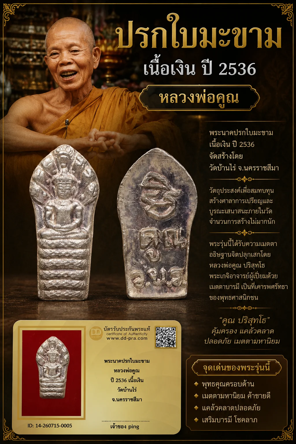 วัดใจ *-* พระปรกใบมะขาม หลวงพ่อคูณ เนื้อเงิน วัดบ้านไร่ พ.ศ. 2536 (กล่องเดิม) มีบัตร