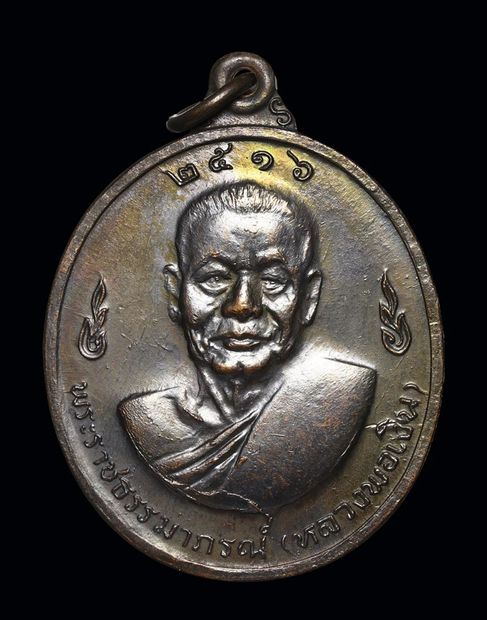 เหรียญเลื่อนสมณศักดิ์หลวงพ่อแช่ม-หลังหลวงพ่อเงินปี2516 เป็นเหรียญสองเทพเจ้าแห่งทุ่งดอนยายหอม เนื้อทองแดงรมเม็ดมะขาม