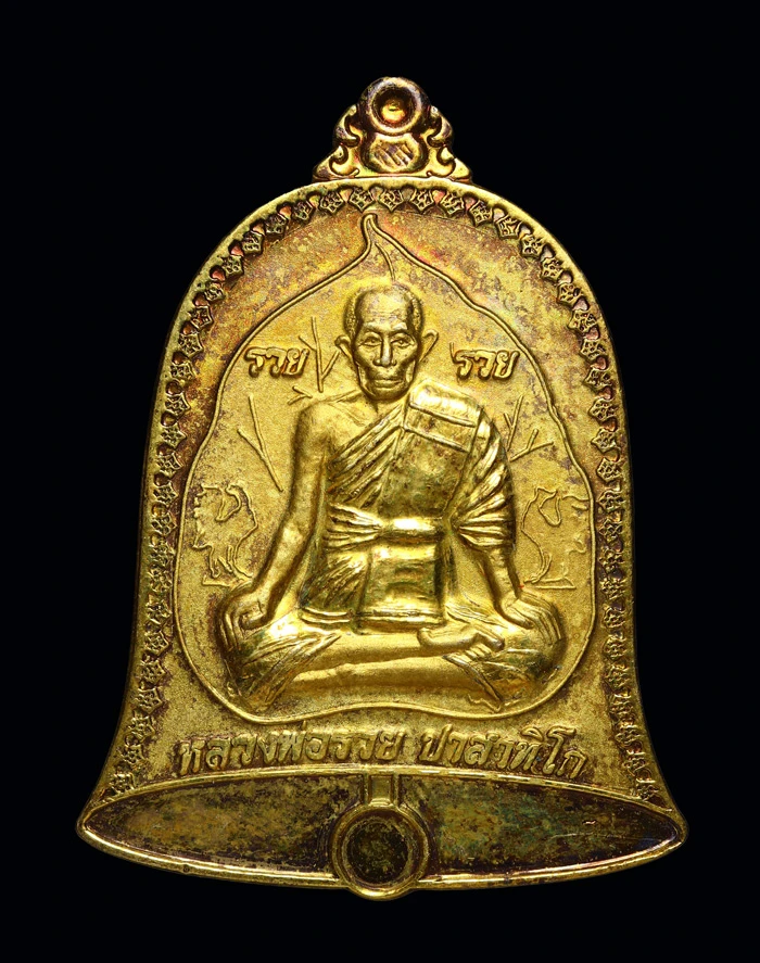 เหรียญระฆัง หลวงพ่อรวย ปาสาทิโก รุ่น "รวยรุ่งโรจน์" จัดสร้างขึ้นเมื่อปี 2558 วัดตะโก จ.อยุธยา