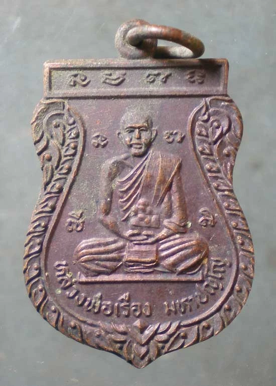 เหรียญปี34 หลวงพ่อเรือง วัดขนอน ราชบุรี