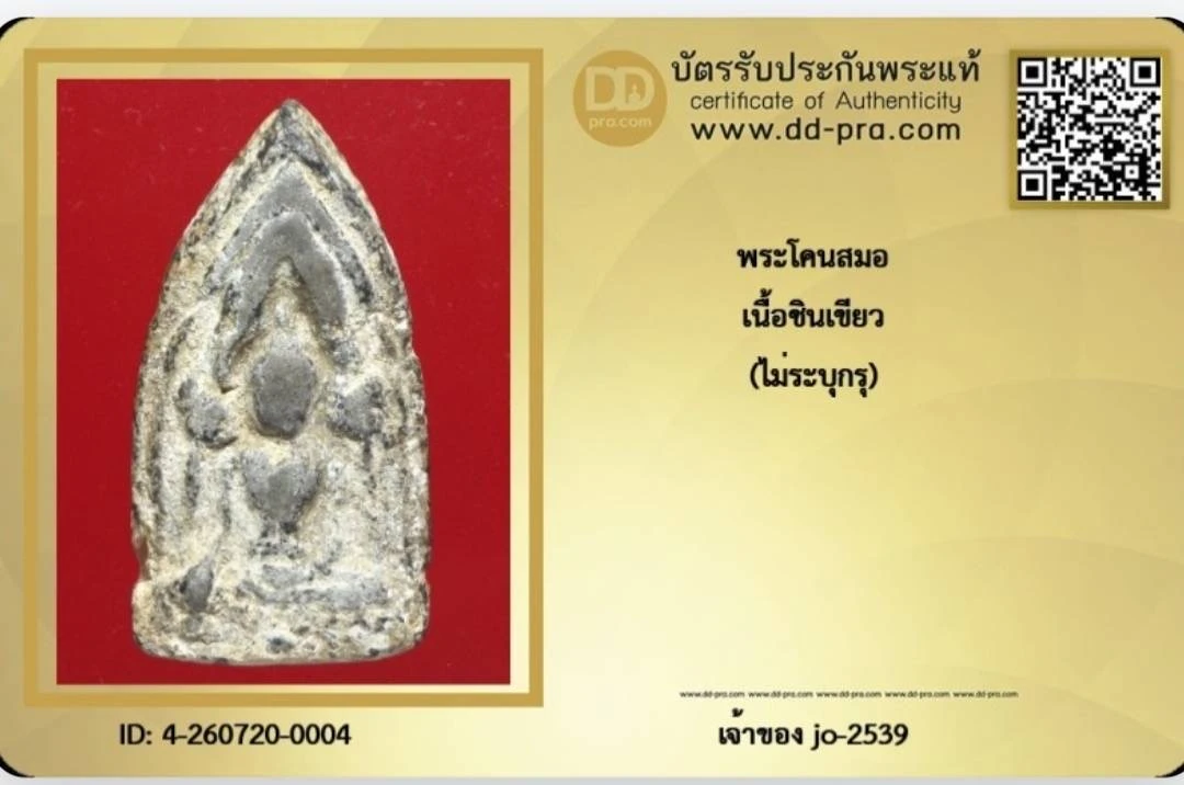 พระโคนสมอ ชินเขียวเก่า