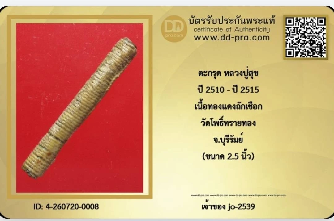 ตะกรุดหลวงปู่สุข วัดโพธิ์ทรายทอง