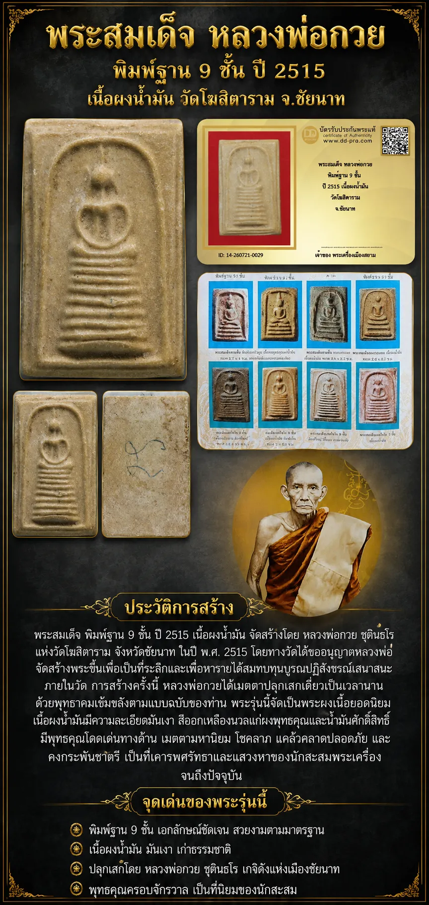 +++ เริ่มประมูล พระแท้ๆ 40 ครับ หายากมาก ครับ พระสมเด็จ หลวงพ่อกวย พิมพ์ฐาน 9 ชั้น ปี 2515 เนื้อผงน้ำมัน วัดโฆสิตาราม จ.ชัยนาท วัดใจให้ครับ ทุนมาแพง *** ตัวจริงเสียงจริง *** แท้ดูง่ายครับ +++ ข้อมูลตามบัตรรับประกัน +++
