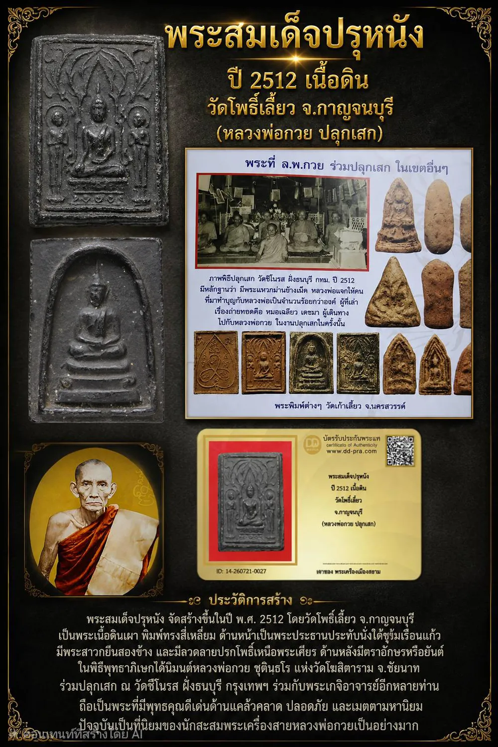 +++ เริ่มประมูล พระแท้ๆ 40 ครับ หายากมาก ครับ พระสมเด็จปรุหนัง ปี 2512 เนื้อดิน วัดโพธิ์เลี้ยว จ.กาญจนบุรี (หลวงพ่อกวย ปลุกเสก) วัดใจให้ครับ ทุนมาแพง *** ตัวจริงเสียงจริง *** แท้ดูง่ายครับ +++ ข้อมูลตามบัตรรับประกัน +++