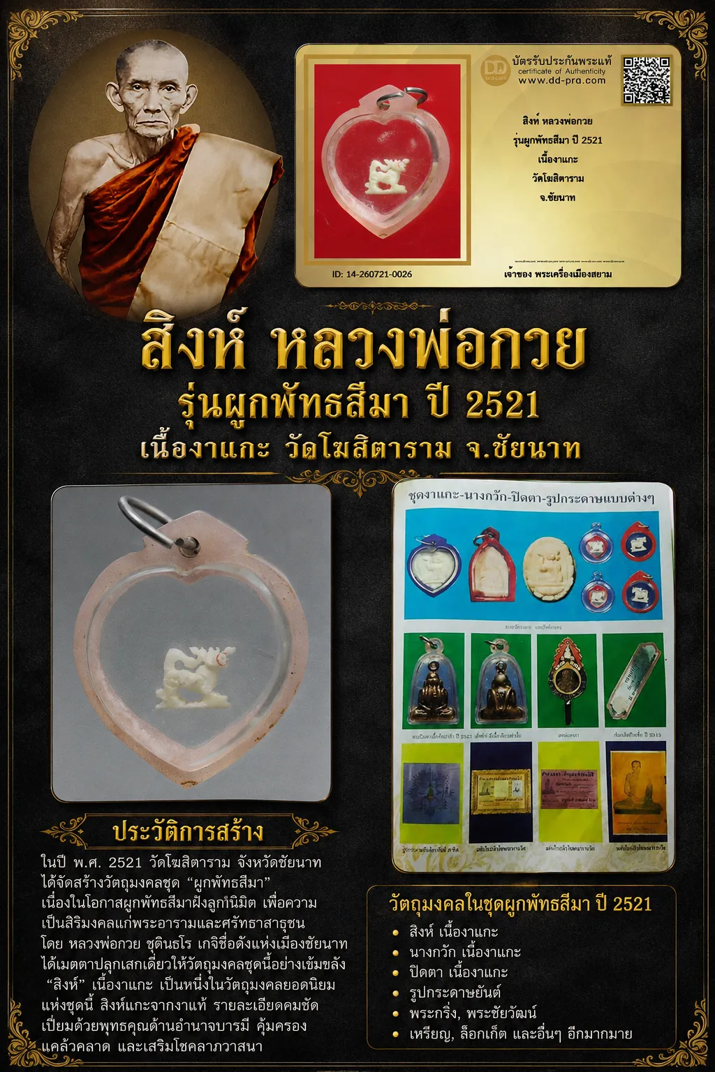 +++ เริ่มประมูล พระแท้ๆ 40 ครับ หายากมาก ครับ สิงห์ หลวงพ่อกวย รุ่นผูกพัทธสีมา ปี 2521 เนื้องาแกะ วัดโฆสิตาราม จ.ชัยนาท วัดใจให้ครับ ทุนมาแพง *** ตัวจริงเสียงจริง *** แท้ดูง่ายครับ +++ ข้อมูลตามบัตรรับประกัน +++