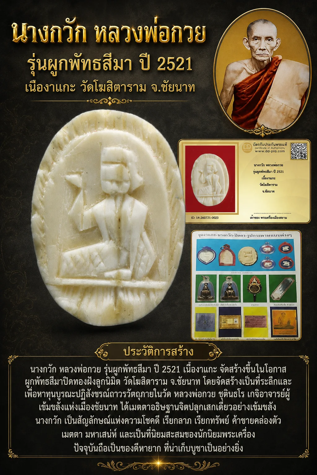+++ เริ่มประมูล พระแท้ๆ 40 ครับ หายากมาก ครับ นางกวัก หลวงพ่อกวย รุ่นผูกพัทธสีมา ปี 2521 เนื้องาแกะ วัดโฆสิตาราม จ.ชัยนาท วัดใจให้ครับ ทุนมาแพง *** ตัวจริงเสียงจริง *** แท้ดูง่ายครับ +++ ข้อมูลตามบัตรรับประกัน +++