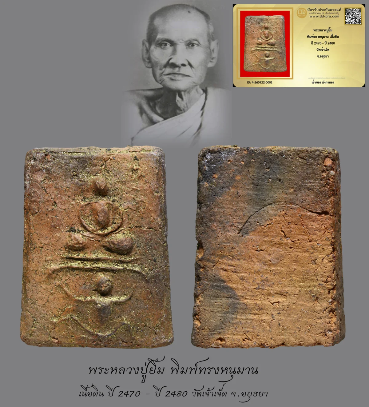 มังกรทองมาแว้วววว พระหลวงปู่ยิ้ม พิมพ์ทรงหนุมาน เนื้อดิน ปี 2470 - ปี 2480 วัดเจ้าเจ็ด จ.อยุธยา